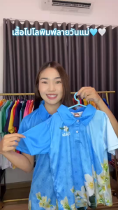 เสื้อโปโลพิมพ์ลายสีฟ้าวันแม่