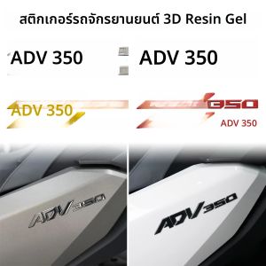 สติ๊กเกอร์ตกแต่งรถมอเตอร์ไซค์ ADV350 adv ADV 350 ลายเรซิ่น 3 มิติ สำหรับตกแต่งด้านข้างตัวรถ สกู๊ตเตอร์ กันน้ำ อุปกรณ์ตกแต่ง