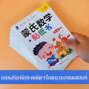 ชุดหนังสือสติกเกอร์ตัวเลข แนว Montessori 8 เล่ม อายุ 2-6 ปี ฝึกนับเลข บวกลบเลข สติกเกอร์คณิตศาสตร์ สติ๊กเกอร์เด็ก ของเล่นฝึกสมอง ฝึกสมาธิ