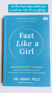 Fast Like a Girl ผอมสวยด้วยการทำ IF แบบผู้หญิง | IF