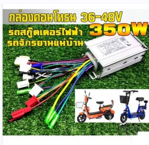 [กล่องวงจร ตัวควบคุมมอเตอร์ไม่มีแปรง DC Motor Regulator 36V/48V 350W สกู๊ตเตอร์ไฟฟ้า จักรยานไฟฟ้า]