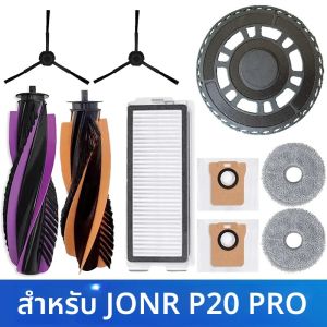อะไหล่สำหรับหุ่นยนต์ดูดฝุ่น JONR P20 PRO/T5 Pro แปรงหลัก แปรงข้าง ไส้กรอง HEPA ผ้าถูพื้น แผ่นถูพื้น ถุงเก็บฝุ่น