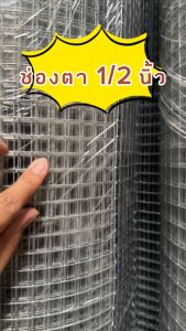 ตาข่ายเหล็ก ชู้กัลวาไนซ์ ร้อน กันสนิม ตา1/2"x1/2"x2" ลวด 0.55 มิล 1.6 มิล 2 มิล รั้วลวด กรงนก ไก่ ตะแกรงเหล็ก นกแก้ว มาร์คอล ซันคอนัวร