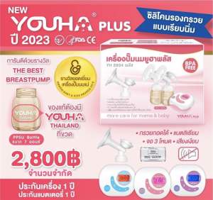 ปั้มนม YouhaPlus ปั้มนมคู่ ปี2023 ขวดสีชาใหม่ 7 ออนซ์ ซิลิโคนเรียบนิ่ม รุ่น YH8804 Plus