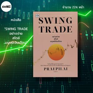 หนังสือ SWING TRADE อย่างง่าย สไตล์มนุษย์เงินเดือน : เทรดหุ้น กราฟ ราคา ซื้อขาย ลงทุนหุ้น เล่น