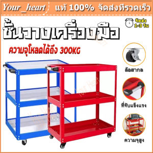 ชั้นวางเครื่องมือ 3 ชั้น รถเข็นเอนกประสงค์ รับน้ำหนัก 350กิโล - ร้านไทย จัดส่งภายใน 24 ชั่วโมง
