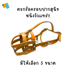 Sleeky สลิคกี้ ตะกร้อครอบปากสุนัข ที่ครอบปากสุนัข พันธุ์หน้ายาว เบอร์ 1-5 วัสดุหนังแท้ ปลอดภัยสำหรับสุนัข