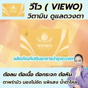 วีโว่ Viewo  (ชุด 2 กล่อง) ผลิตภัณฑ์เสริมอาหารสำหรับดวงตา ของแท้จากสำนักงานใหญ่