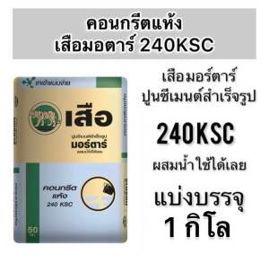 คอนกรีดแห้ง สำเร็จรูปพร้อมใช้ ผสมน้ำใช้ได้เลย แบ่งขาย1 กิโล