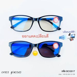 แว่นสายตาสั้น -0.50ถึง-4.0 และสายตาปกติ เลนส์บลูฯออโต้ แว่นกรองแสงออกแดดเปลี่ยนสี ดัดงอได้ ทรงเหลี่ยม BCGS17 Auto