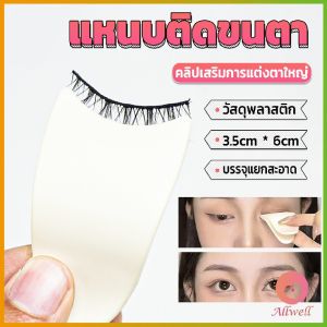 AW แหนบติดขนตา พลาสติก สําหรับหนีบขนตาปลอม แบบพกพา ตัวช่วยติดขนตา False eyelash clip