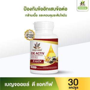 เบญจออยล์ ดี แอคทีฟ 30 แคปซูล แพ็ค 6 กระปุก