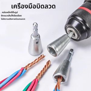 เครื่องมือบิดลวดจับช่างไฟฟ้าได้อย่างรวดเร็ว Twister Twister Wire สําหรับสว่านไฟฟ้า Twister Twisted Twist Cable อุปกรณ์