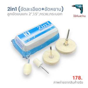 💢ซื้อ 1 ได้ 2 ไขปลาวาฬขัดเงา 2in1 (ขัดละเอียด+ขัดหยาบ)ในก้อนเดียวกัน มาพร้อมอุปกรณ์ขัดเงาสำหรับขัดงานชิ้นเล็ก ซอกเล็ก ลูกขนแกะจะขัดหรือจะปัดเงาครบใน 1เชต