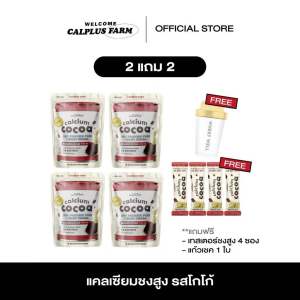 2แถม2  แคลเซียม ชงสูง โกโก้สูง
