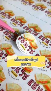 ชื่อร้านขั้นต่ำ 10 ชุด สติ๊กเกอร์แซนวิช - Sandwich Homemade สติกเกอร์ติดอาหาร ลายน่ารัก ไดคัทพร้อมใช้งาน (ได้ 134 ดวง) TS085-กระดาษ