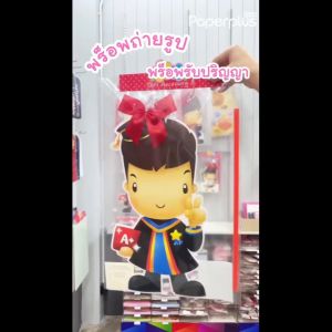 555paperplus ป้ายพร๊อพงานรับปริญญา บัณฑิตน้อย แถมด้ามถือและโบว์ (เพื่อให้คุณสนุกด้วยความยินดี) ความงามคู่หน้า ความงามด้วย การ์ดแสง การ์ดอวยพร ป้ายคำพูด ป้ายงานรับปริญญา ป้ายพร๊อพ รหัส MP185