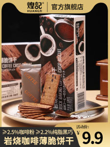 Huangji Coffee Biscuits Black Chocolate Thin Crispy Tiramisu Net Red Leisure Snacks Office Afternoon Tea Craving Relief