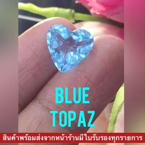 พลอยแท้100% Gemmy: พลอยบลูโทพาส (Blue Topaz) พลอยหัวใจสีฟ้าสวยไฟระยิบ จําหน่ายพร้อมใบเซอร์จากสถาบัน IGL พลอยหัวใจ