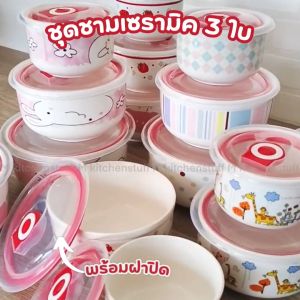 M KITCHEN ชุดชามเซรามิค ชามเซรามิค พร้อมฝาปิด 3ใบ/ชุด เข้าไมโครเวฟได้ กล่องใส่อาหาร ชามกระเบื้อง ชามเซรามิก ชุดชามเซรามิก CE36 (C0)