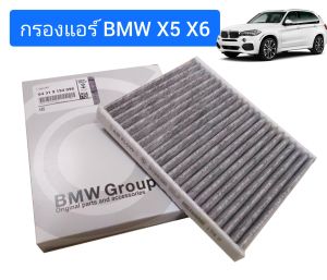 กรองแอร์ BMW X5 X6 E70 E71 E72 F15 F16 F85 F86 No.64319194098