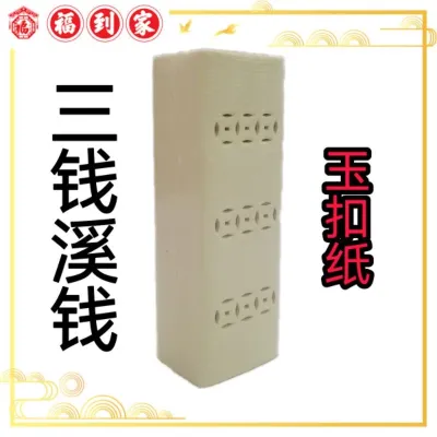 三金钱溪钱/过路钱 xi qian