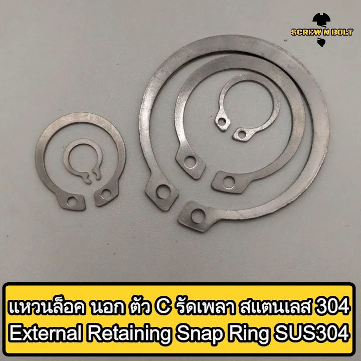 แหวนล็อค นอก ตัว C รัดเพลา สแตนเลส 304 - dia 6 - 60 mm. / External ...