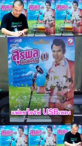 ชุด1 สุรพล สมบัติเจริญ 100 เพลง KTF-3534 เพลงUSB MP3 กรุงไทยออดิโอ แฟลชไดร์ฟเพลง USBเพลง