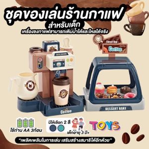 เล่นร้านกาแฟ เครื่องชงกาแฟ เซ็ตของเล่น ชุดของเล่นร้านกาแฟ สำหรับเด็ก เติมน้ำได้จริง