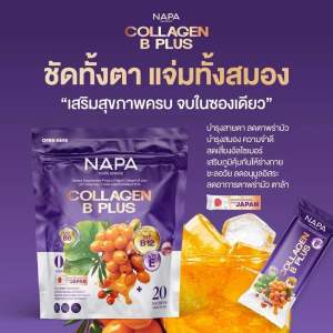 โปร 1 แถม 1 คอลลาเจน บีพลัสNAPAวิตามินคลอลาเจน20ซอง  ตา สมอง