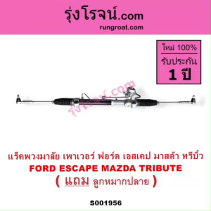 ราคารวมแร็คพวงมาลัย ฟอร์ด สำหรับ Ford Escape Mazda Tribute และราคารวมแร็คเพาเวอร์ ฟอร์ด สำหรับ Ford Escape Mazda