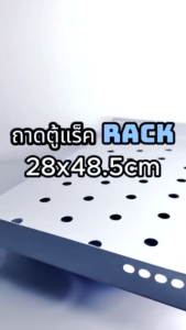 ถาดตู้แร็ค Rack   สำหรับตู้ Rack 60x60 / 60x45 cm สีขาว แข็งแรงทนทาน