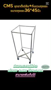 CMS ขาตั้งแขวนถุงขยะพร้อมฐานและล้อ ขนาดถุงขยะ36*45นิ้ว. มีล้อขนาด2นิ้ว.