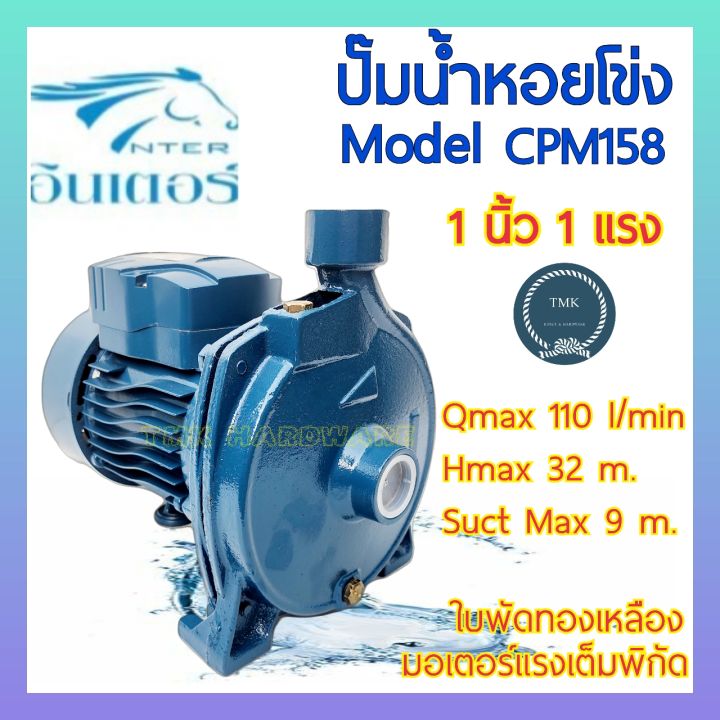 INTER CPM158 ปั๊มหอยโข่ง 1 นิ้ว 1 แรงม้า ตัวเครื่องเหล็กหล่อ