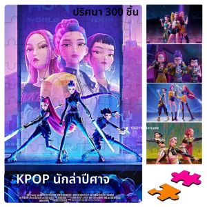 ตัวต่อจิ๊กซอว์ Kpop Demon Hunters ปี 2025 ของเล่นเกมกระดาน ลายตัวละครรูมิ มิรา โซอี้ ฮันทริกซ์ ของสะสมตกแต่งบ้าน ของขวัญสำหรับเด็ก