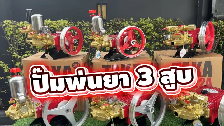 ปั๊ม 3 สูบ TAKA 2in1 อัตโนมัติ แรงดันสูง