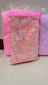 เม็ดโฟมสีพาสเทล ขนาด3-4มิลเม็ดเล็กหนักถุงละ50กรัม เม็ดโฟมย้อมสีอุปกรณ์ตกแต่งของขวัญวันเกิด วันปัจฉิม