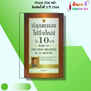 หนังสือ ปลุกตนเองให้ยิ่งใหญ่ใน 10 นาที I เขียนโดย พันโท อานันท์ ชินบุตร จิตวิทยา 69-9786165781985