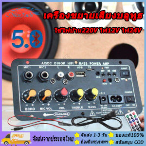 เครื่องขยายเสียง 220V AC ลำโพงสเตอริโอ 400W จัดส่งจากกรุงเทพ แอมป์ 12v-24v รองรับ USB TF Remote Control 8-12นิ้ว Board สำหรับ AC 220V