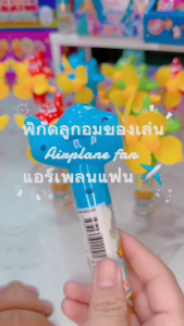 **1ชิ้น** ทอยส์คาสเซิล แอร์เพลนแฟน ลูกอมกลิ่นผลไม้ / Toy’s Castle Airplane Fan Candy คละสี