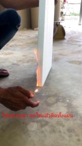 EPS Foam F Grade เกรดไม่ลามไฟ (ความหนาแน่น 1.5 ปอนด์) โฟม cnc ขนาด 60 x 120cm ความหนา 1 นิ้ว ราคา 105 บาท/แผ่น