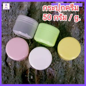 กระปุกครีมเปล่า 100ml ตลับใส่ครีม กลม ฝาเกลียว+แผ่นปิด (ราคา 250-300 บาท)