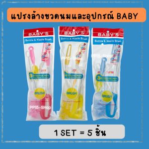 เซตสุดคุ้ม 5 ชิ้น แปรงล้างขวดนมและอุปกรณ์ BABY S ด้ามหมุน 360 องศา