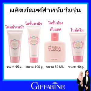 ของแท้ กิฟฟารีน โฟมล้างหน้า โลชั่น กันแดด ครีมกันแดด โลชั่นกันแดด ไนท์ครีม ดูแลผิววัยรุ่น giffarine แอคทีฟยัง สูตรอ่อนโยนจากธรรมชาติ เหมาะสำหรับผิวแพ้ง่าย ไม่ระคายเคือง ปลอดภัย มี อย.