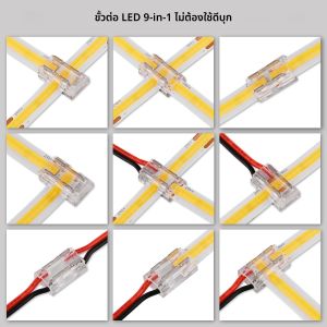 ขั้วต่อ LED 8 ชิ้น โดยไม่ต้องบัดกรี ขั้วต่อใส 9 in 1 DIY รูปตัว L X ยาว 15 ซม. สำหรับไฟ LED แบบ COB 2 ขา 8 มม. 10 มม.