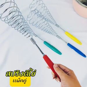 ที่ตีไข่สปริง แพ็คคู่ (2ชิ้น) ตะกร้อตีไข่ ตะกร้อตีแป้ง ขนาดใหญ่ ที่ทำขนม คุณภาพดี แข็งแรงทนทาน จับถนัดมือ ขนาด 10 x 37 ซม.