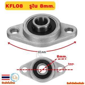 KFL08 รูใน 8mm.ตลับลูกปืนตุ๊กตา-นอน-ยึดตัวหนอน-8 mm