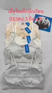 เสื้อในเด็กนักเรียน มีฟองน้ำ ฟองน้ำเย็บติด แบบสวมสายเดี่ยว ผ้าดี ใส่สบาย ฟรีไซด์สายได้ ป.3 ถึง ม.3 023#