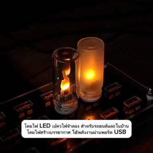 โคมไฟเปลวไฟ LED USB ไฟตกแต่งสุดฮิต สร้างบรรยากาศเหมือนกองไฟ ใช้ได้ทั้งในบ้านและในรถ