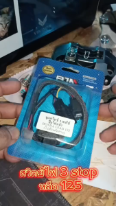 สวิทซ์เปิดปิดไฟ สามสเต็ป LEAD125 (ปลั๊กตรงรุ่น) / สวิทซ์ไฟ 3 สเต็บ รุ่น LEAD125 เปิดปิดไฟสูง-ต่ำ/สวิทซ์แต่ง ไฟเปิดปิดหน้า หลีด125